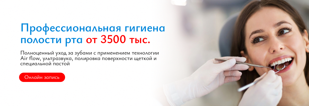 Профессиональная гигиена полости рта от 3500 тыс