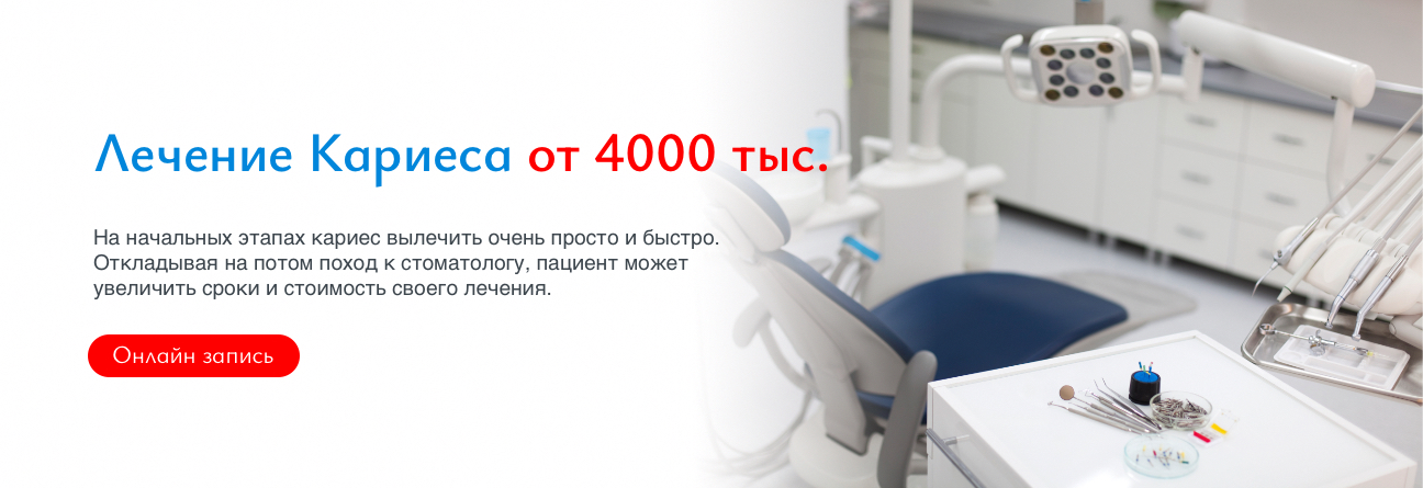 Лечение Кариеса от 4000 тыс