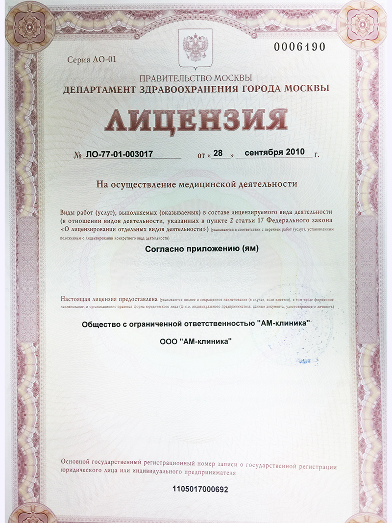 Лицензия № ЛО-77-01-003017